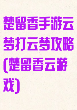 楚留香手游云梦打云梦攻略(楚留香云游戏)