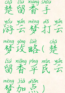 楚留香手游云梦打云梦攻略(楚留香平民云梦加点)