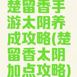 楚留香手游太阴养成攻略(楚留香太阴加点攻略)