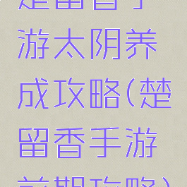 楚留香手游太阴养成攻略(楚留香手游前期攻略)