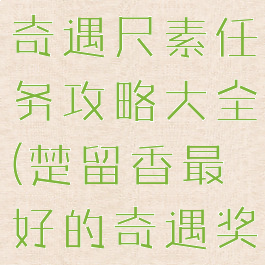 楚留香手游奇遇尺素任务攻略大全(楚留香最好的奇遇奖励)