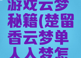 楚留香手游戏云梦秘籍(楚留香云梦单人入梦怎么打)