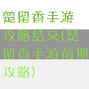 楚留香手游攻略结交(楚留香手游前期攻略)