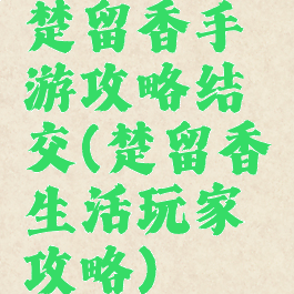楚留香手游攻略结交(楚留香生活玩家攻略)