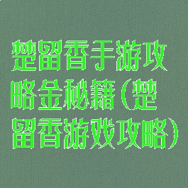楚留香手游攻略金秘籍(楚留香游戏攻略)