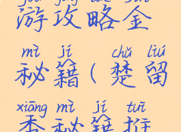 楚留香手游攻略金秘籍(楚留香秘籍推荐)