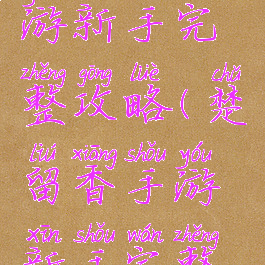 楚留香手游新手完整攻略(楚留香手游新手完整攻略视频)