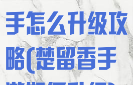 楚留香手游新手怎么升级攻略(楚留香手游如何升级)
