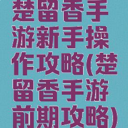 楚留香手游新手操作攻略(楚留香手游前期攻略)