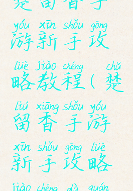 楚留香手游新手攻略教程(楚留香手游新手攻略教程大全)