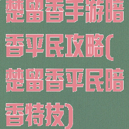 楚留香手游暗香平民攻略(楚留香平民暗香特技)
