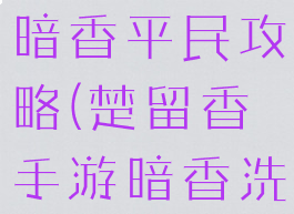 楚留香手游暗香平民攻略(楚留香手游暗香洗练攻略)