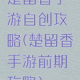楚留香手游自创攻略(楚留香手游前期攻略)
