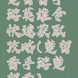 楚留香手游英雄令快速获取攻略(楚留香手游楚留香)