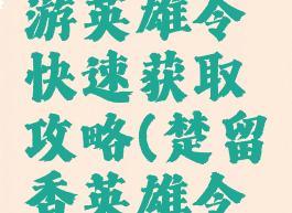 楚留香手游英雄令快速获取攻略(楚留香英雄令怎么获得)