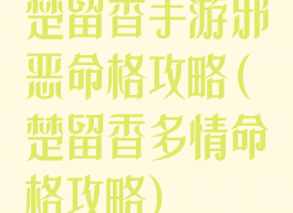 楚留香手游邪恶命格攻略(楚留香多情命格攻略)