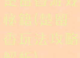 楚留香游戏秘籍(楚留香玩法攻略解析)
