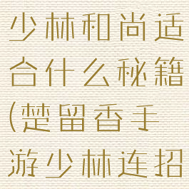 楚留香游戏少林和尚适合什么秘籍(楚留香手游少林连招顺序)
