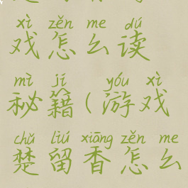 楚留香游戏怎么读秘籍(游戏楚留香怎么玩)
