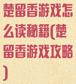 楚留香游戏怎么读秘籍(楚留香游戏攻略)