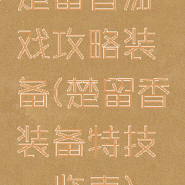 楚留香游戏攻略装备(楚留香装备特技一览表)