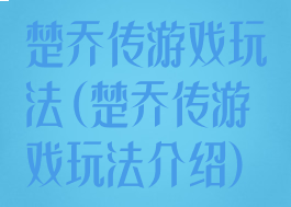 楚乔传游戏玩法(楚乔传游戏玩法介绍)