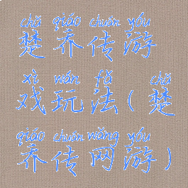 楚乔传游戏玩法(楚乔传网游)