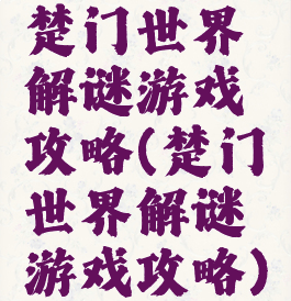楚门世界解谜游戏攻略(楚门世界解谜游戏攻略)