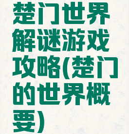 楚门世界解谜游戏攻略(楚门的世界概要)