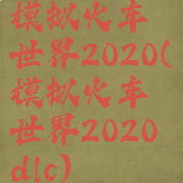 模拟火车世界2020(模拟火车世界2020dlc)