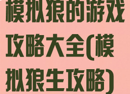 模拟狼的游戏攻略大全(模拟狼生攻略)