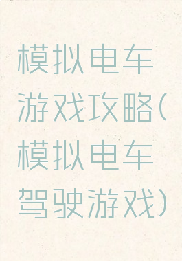 模拟电车游戏攻略(模拟电车驾驶游戏)