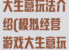 模拟经营游戏大生意玩法介绍(模拟经营游戏大生意玩法介绍视频)
