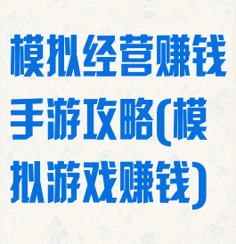 模拟经营赚钱手游攻略(模拟游戏赚钱)