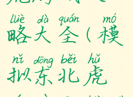 模拟东北虎游戏攻略大全(模拟东北虎游戏攻略大全视频)