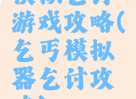 模拟乞讨游戏攻略(乞丐模拟器乞讨攻略)