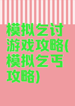 模拟乞讨游戏攻略(模拟乞丐攻略)