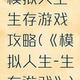 模拟人生生存游戏攻略(《模拟人生-生存游戏》)