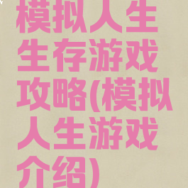 模拟人生生存游戏攻略(模拟人生游戏介绍)