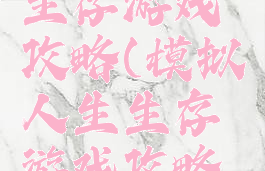 模拟人生生存游戏攻略(模拟人生生存游戏攻略大全)