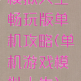 模拟人生畅玩版单机攻略(单机游戏模拟人生)