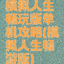 模拟人生畅玩版单机攻略(模拟人生畅游版)