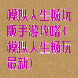 模拟人生畅玩版手游攻略(模拟人生畅玩最新)
