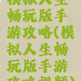 模拟人生畅玩版手游攻略(模拟人生畅玩版手游攻略视频)