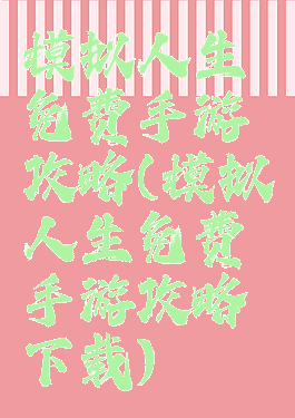 模拟人生免费手游攻略(模拟人生免费手游攻略下载)