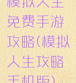 模拟人生免费手游攻略(模拟人生攻略手机版)
