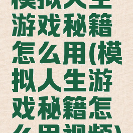 模拟人生游戏秘籍怎么用(模拟人生游戏秘籍怎么用视频)