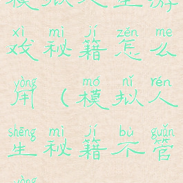 模拟人生游戏秘籍怎么用(模拟人生秘籍不管用)