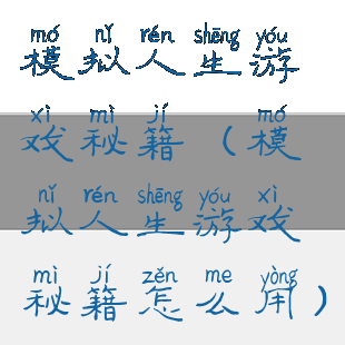 模拟人生游戏秘籍(模拟人生游戏秘籍怎么用)