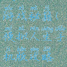 模拟人生游戏秘籍(模拟人生手机版攻略秘籍)